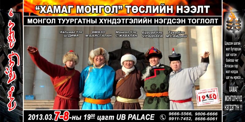 “Монгол туургатны нэгдсэн тоглолт” болно